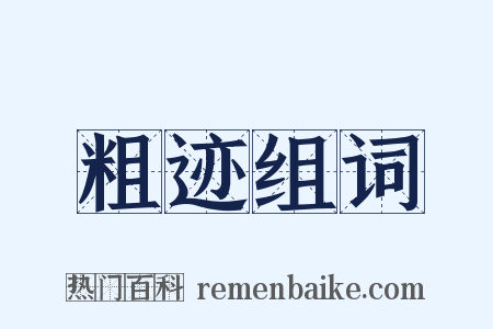 粗迹组词是什么意思的图片